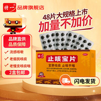 特一止咳宝片48片大规格非36片宣肺祛痰平喘止咳化痰风寒感冒咳嗽药慢性支气管炎上呼吸道感染