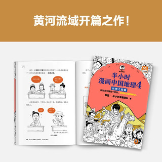 【自营】半小时漫画中国地理4丝绸之路篇 假如全中国是个班级，地理知识就很好记 西北 半小时漫画文库