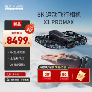 HOVER CAMERA 哈浮8K运动飞行相机X1 PROMAX滑雪套装 高清AI智能跟拍手掌无人机vlog户外旅游高速飞行器防抖