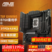 移动端、京东百亿补贴：ASUS 华硕 TUF GAMING B760M-PLUS WIFI II重炮手二代 DDR5