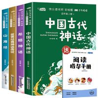 移动端、京东百亿补贴：四年级上册快乐读书吧全套山海经神话传说希腊中国古代神话课外书 四年级上册快乐读书吧全套共5