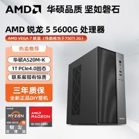 百亿补贴：AMD 华硕/AMD锐龙5 5600G主机办公设计美工家用台式组装电脑整机