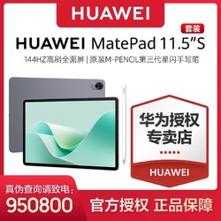 HUAWEI 华为 MatePad 11.5"S灵动款144Hz高刷2.8K+原装三代星闪手写笔套装