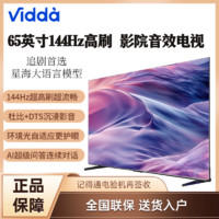 百亿补贴：Vidda 海信 65英寸 2025款 144Hz高刷 2+32G 护眼大屏平板电视