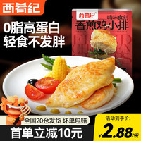 西肴纪 香煎小鸡排80g*10袋