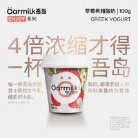 88VIP：Oarmilk 吾岛 中国大陆 草莓希腊酸奶 100g