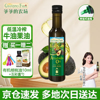 Grandpa's Farm 爷爷的农场 核桃油食用油  牛油果油250ML