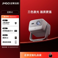 JMGO 坚果 N系列投影仪激光云台投影防蓝光护眼庭投影机