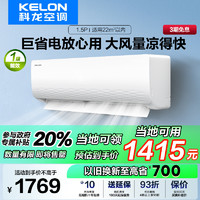 KELON 科龙 空调 1.5匹新一级能效 冷暖柔风 低音自清洁家用卧室 挂机KFR-33GW/QJ1-X1