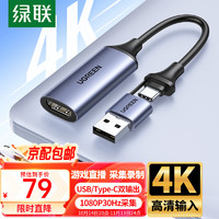 移动端、京东百亿补贴：UGREEN 绿联 HDMI视频采集卡4K输入 USB/Type-C*1080p30Hz高清采集卡