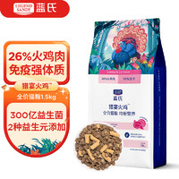 蓝氏 全价猫粮猎鸟乳鸽系列 猎宴火鸡1.5kg