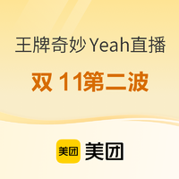 双11第二波！没套路，3个史低+1个春节不加价！美团酒店王牌奇妙Yeah直播