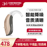 PHILIPS 飞利浦 助听器 飞鸿 N+3板电池+干燥盒+防丢绳