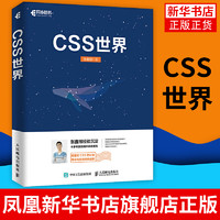 CSS世界 CSS3进阶 HTML5 JavaScript 网页制作 web前端开发 网页设计 CSS深度学习 正版书籍凤凰新华书店旗舰店