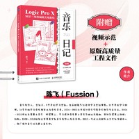 音乐日记 Logic Pro X场景x风格编曲实用教程 音乐制作编曲软件教程书音频录制风格化编曲教程歌曲创作音频剪辑软件网红音乐制作