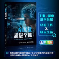 AI赋能超级个体 人工智能技术应用 总结ChatGPTAI绘图工具等使用技巧 人民邮电出版社 新华正版书籍