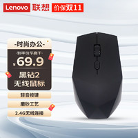 Lenovo 联想 无线鼠标 黑钻2轻音无线办公鼠标