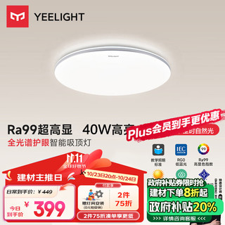 Yeelight 易来 led吸顶灯 灵犀2.0智控Ra99高显C400-40W