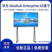 百亿补贴：HUAWEI 华为 会议平板一体机办公智慧屏教学智能触摸大屏 Ideahub Ent65