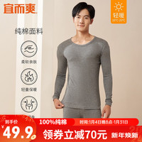 宜而爽 100%全棉秋衣秋裤套装男女士圆领打底棉毛衫纯棉保暖内衣 男款深麻灰 XXL(女175男180)