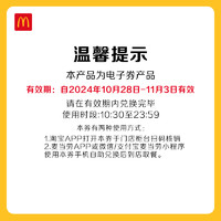 McDonald's 麦当劳 单份麦麦脆汁鸡 单次券 电子兑换券