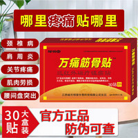 移动端、京东百亿补贴：邹润安 万痛筋骨贴远红外磁疗镇痛贴腰肌劳损腰间炎关节疼痛膝盖穴位贴万痛通 1盒30贴