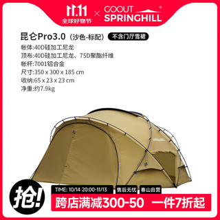 GOOUT SPRINGHILL 春山户外昆仑Pro3.0中g球帐露营帐客厅半球形客厅帐大空间可拓展 昆仑Pro 3.0 （标配）沙色