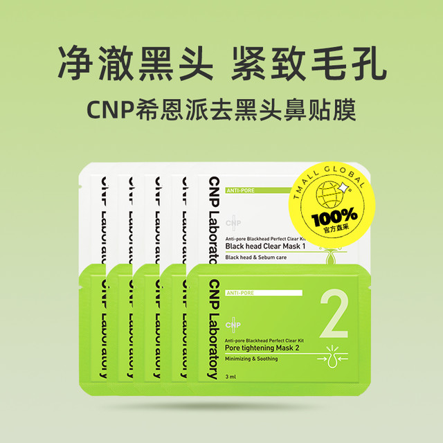 CNP 希恩派 去黑头紧致毛孔鼻贴膜 10片