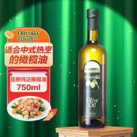 欧丽薇兰 食用油 压榨纯正橄榄油 750ml