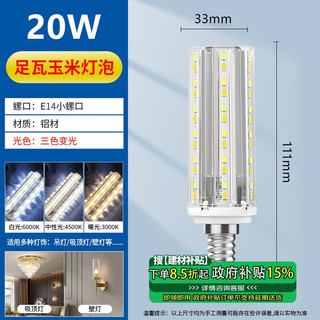 佼佼者（JIAOJIAOZHE）LED灯泡玉米灯家用e14螺纹螺口节能灯三色变光 20W 照明吊灯光源