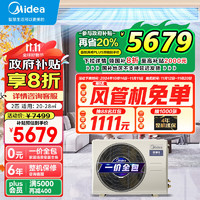 Midea 美的 中央空调风管机一拖一3匹一级能效乐享三代 星光科技版 全屋智联 一价全包 乐享三代一级能效(20~28㎡)包安装