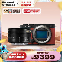 松下（Panasonic）S9 +18-40mm 全画幅微单/单电/无反数码相机 L卡口 复古外形 实时LUT 滤镜直出 连接app极速分享 S9+R1840M 白盒套装【红色】