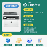 HP 惠普 3104fdw自动双面无线黑白激光打印机复印扫描传真四合一体机手机无线连接4104fdn办公专用多功能复印机