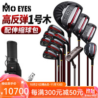 MO EYES 魔眼 高尔夫球杆 男士套杆 碳素 S