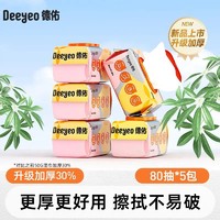 Deeyeo 德佑 湿巾婴儿手口专用湿纸巾80抽*5包