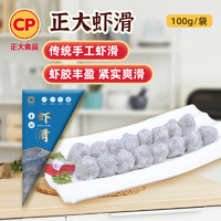 CP 正大食品 正大 虾滑100g 火锅丸子 关东煮 海鲜水产 空气炸锅 速食熟食