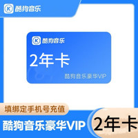 酷狗音乐豪华VIP会员2年卡