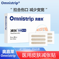 Omnistrip 医用皮肤减张贴 免缝胶带免缝合伤口贴剖腹产术后创面敷料绷带固定器 肤色6*38mm*10包 共60条