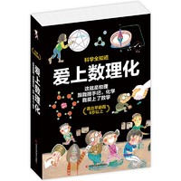 爱上数理化我爱上了数学+这就是物理+跟我握手吧化学 科学全知道系列