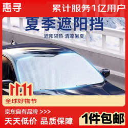 惠寻 户外工具遮阳伞车内前挡遮阳板 平面遮阳板1套