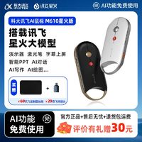 iFLYTEK 科大讯飞 AI鼠标M610星火版智能写作PPT便携