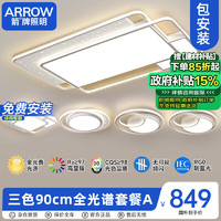 ARROW 箭牌卫浴 箭牌照明 大客厅灯奶油风吸顶北欧LED卧室灯具套餐中山灯具JPX002