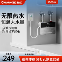 CHANGHONG 长虹 即热式小厨宝 拉丝银5500W+3档调节+恒温+漏保开关 包安装