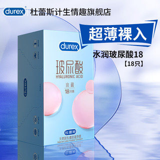 durex 杜蕾斯 水润玻尿酸安全套 18只