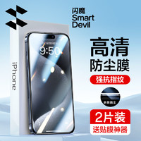 SMARTDEVIL 闪魔 苹果15系列钢化膜 15pro防尘2片装+神器