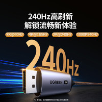 UGREEN 绿联 Type-C转DP1.4线雷电3/4转换器USB-C转接头扩8K60/4K240/165Hz16  8K/60Hz 铝壳1.5米