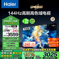 海尔（Haier）75H6升级版75英寸4K超高清144Hz全面屏 4+64GB 大屏智能液晶平板电视二级能效以旧换新75H6A