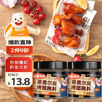 Bear Coming 小熊驾到 奥尔良腌料140g罐装调味品 140g*2罐（蜜汁+微辣）