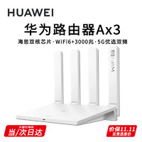 HUAWEI 华为 路由器Ax3pro new高配穿墙王5GAx3标准版 晒单魔方插座/红包2选1 30天