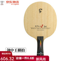 SWORD 世奥得 01中近台快攻型碳素乒乓球拍底板内置纤维 横拍